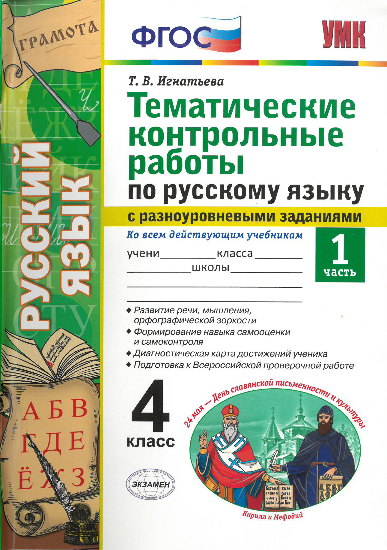 Русский язык. 4 класс. Тематические контрольные работы с разноуровневыми заданиями. ФГОС /Игнатьева Т. В. / 2021 г.