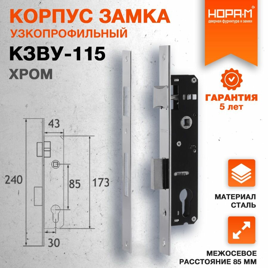 Замок врезной на калитку или пластиковую дверь нора-м КЗВУ-115 узкопрофильный универсальный 30 мм хром