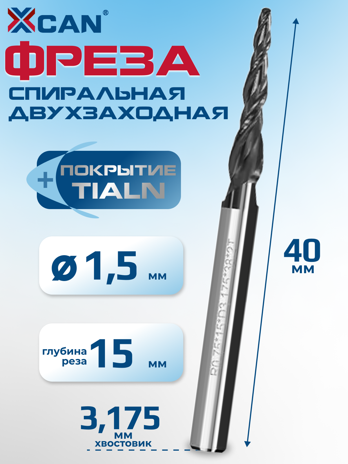 Фреза спиральная двухзаходная конусная сферическая XCAN R0,75х15хD3,175х40 мм, покрытие TiALN