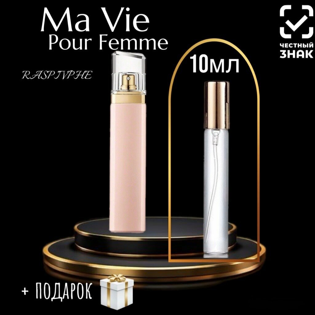 Парфюмерная вода Ma Vie Pour Femme, перезаполняемый флакон, унисекс, 10мл