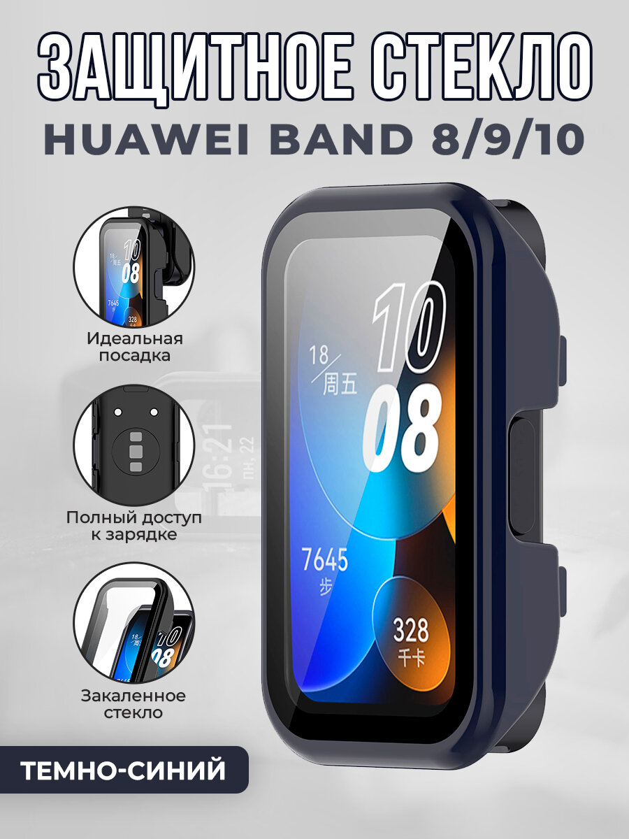 Защитное стекло для Huawei Band 8/9/10, темно-синий
