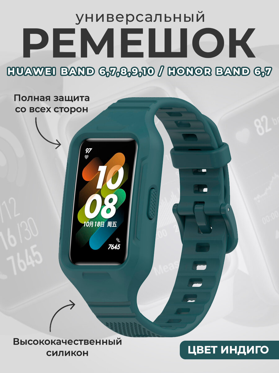 Универсальный силиконовый ремешок бампер для Huawei Band 6,7,8,9,10 / Honor Band 6,7, цвет индиго