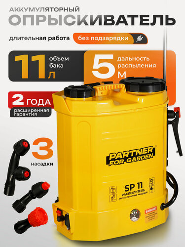 Изображение товара Опрыскиватель аккумуляторный Partner for Garden SP-11 (12л, 3 насадки, 36 л/мин, 12В, 8Ач, 0,15-0,4 бар )