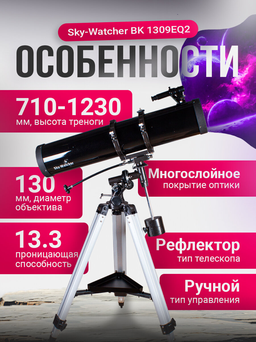 Телескоп астрономический мощный Sky-Watcher BK 1309EQ2 — фото 1