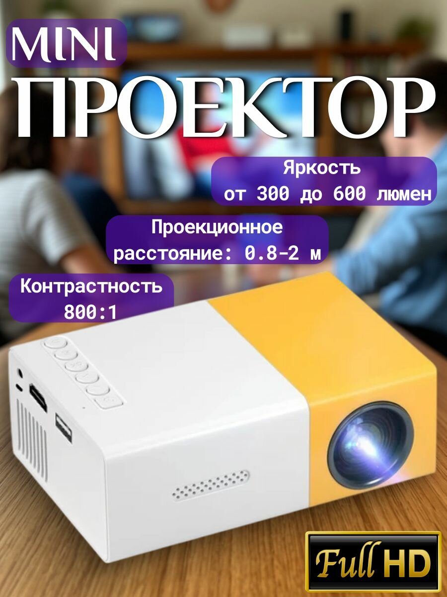 Мини проектор YG-300