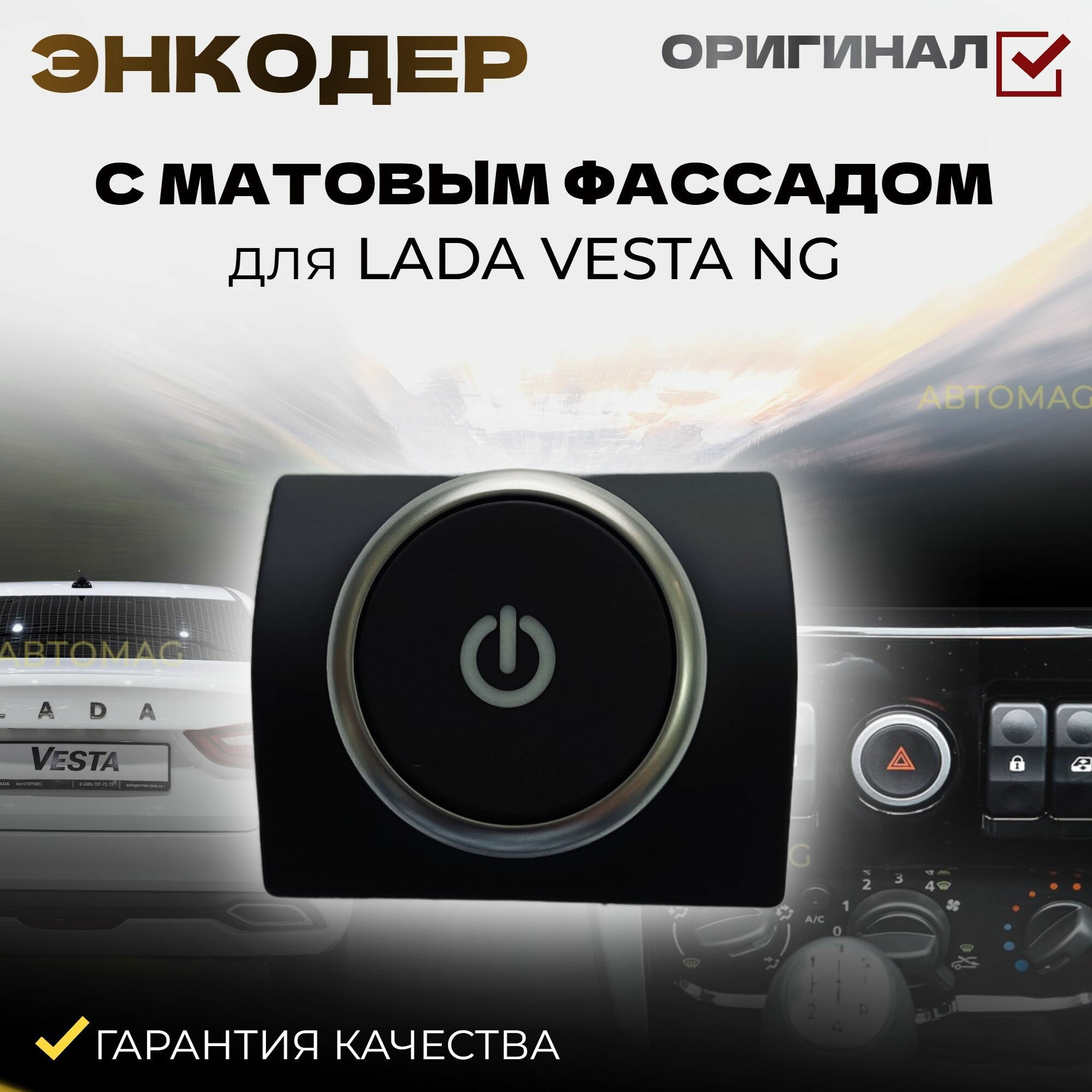 Энкодер с матовым фасадом для Lada Vesta NG (оригинал) 8450042042