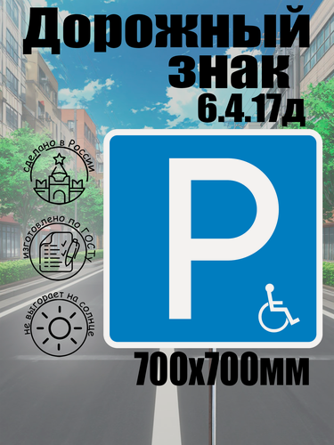 Изображение товара Дорожный знак 6.4.17д "парковка для инвалидов" 700*700 мм