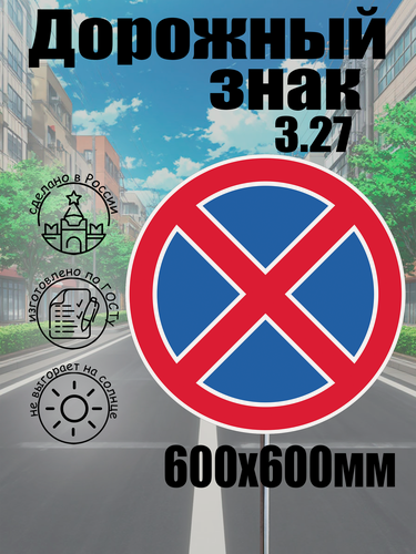 Изображение товара Дорожный знак 3.27 "остановка запрещена" 600*600 мм