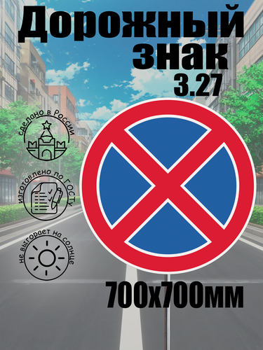 Изображение товара Дорожный знак 3.27 "остановка запрещена" 700*700 мм