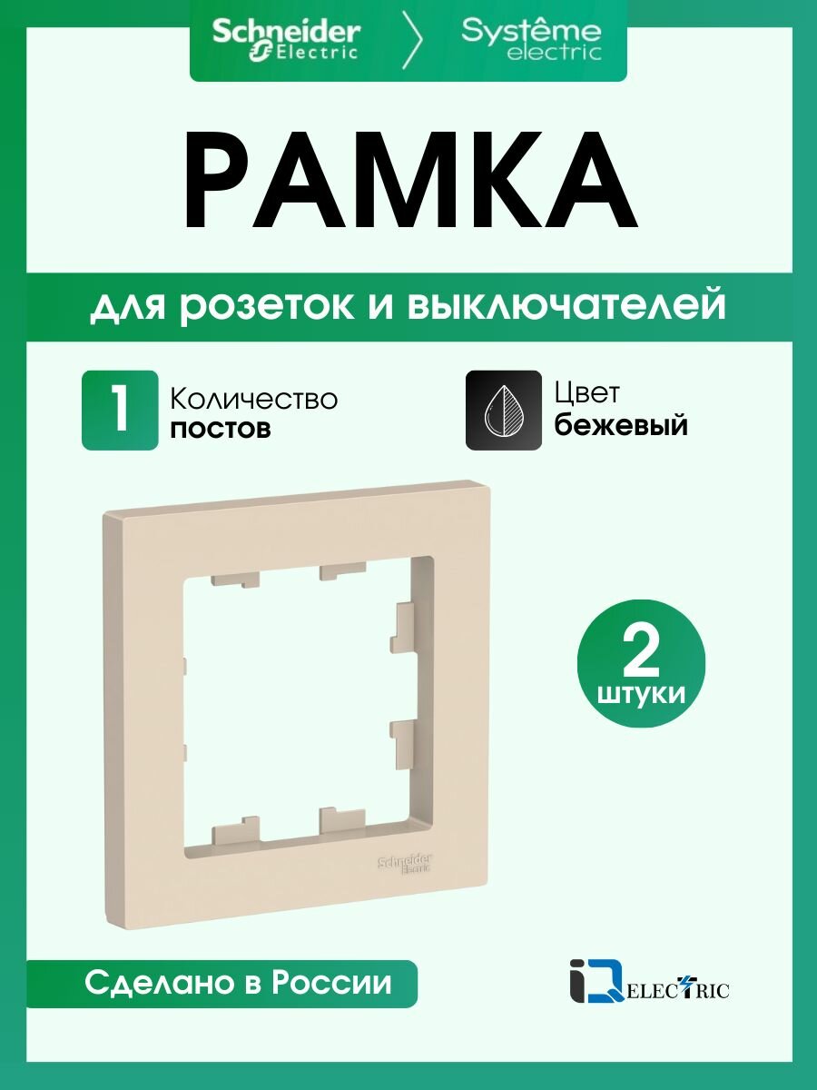 Рамка 1-постовая для розеток и выключателей Systeme Electric AtlasDesign, бежевый ATN000201 - 2 шт.