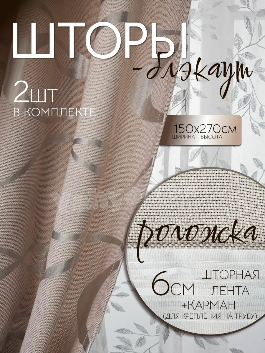 Шторы Yahyo.Tex 150x270см комплект 2шт лента рогожка блэкаут бежевые