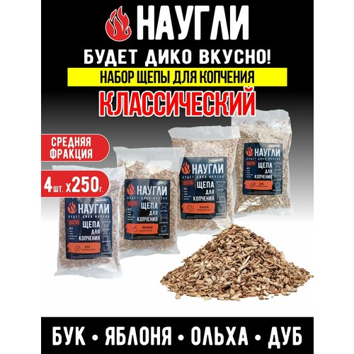 фото Щепа для копчения набор классический 4х250гр ольха, яблоня, дуб, бук. фракция 4-7мм naugli