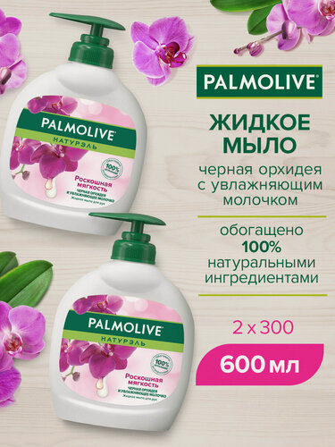Изображение товара Жидкое мыло Натурэль Роскошная Мягкость Черная Орхидея, 300 мл, 2 шт в наборе