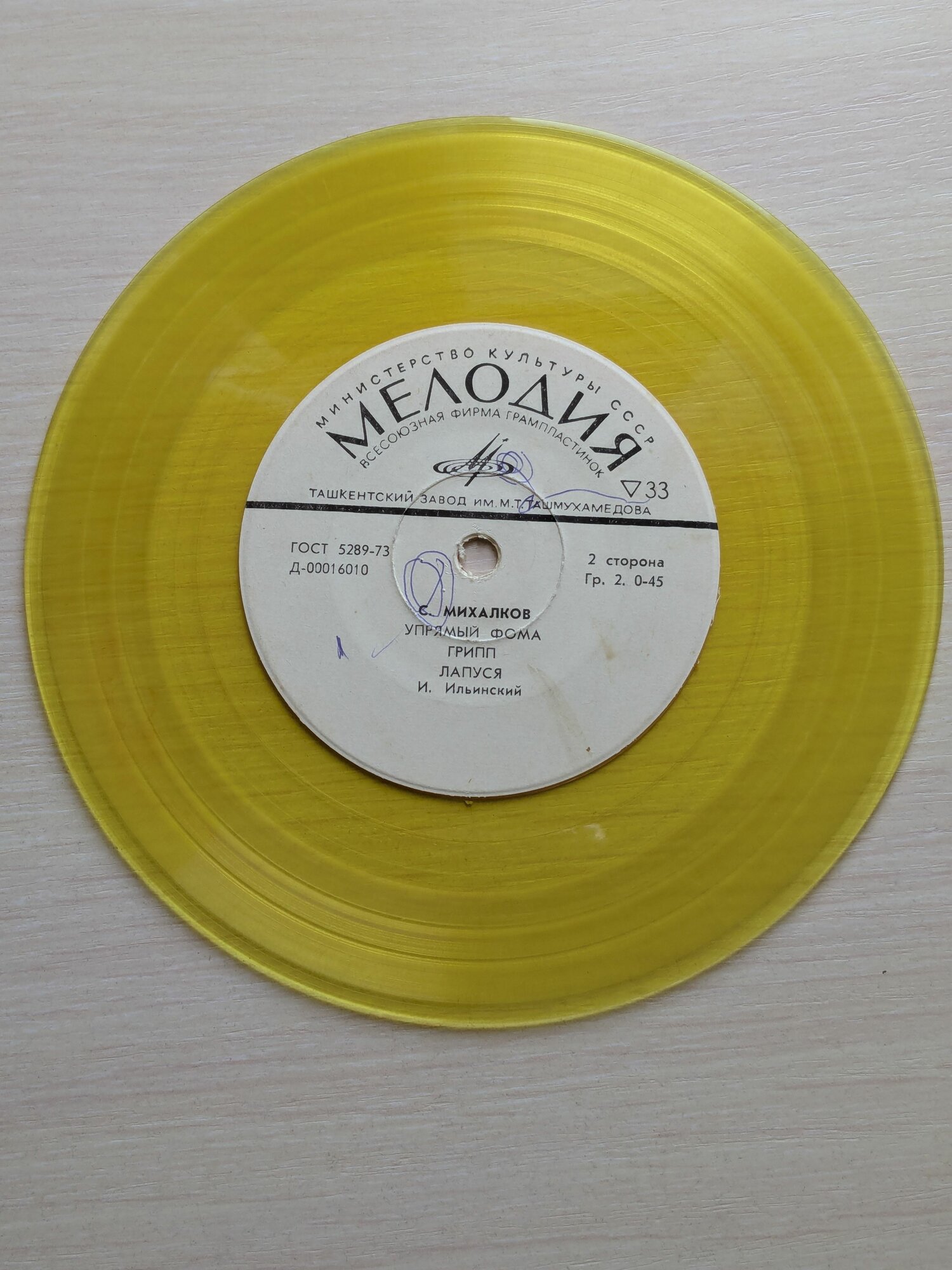 Пластинка виниловая желтая, "ЕХ". С. Михалков: "Нашим Детям" - читает И. Ильинский. 7" (миньон). Редкость!