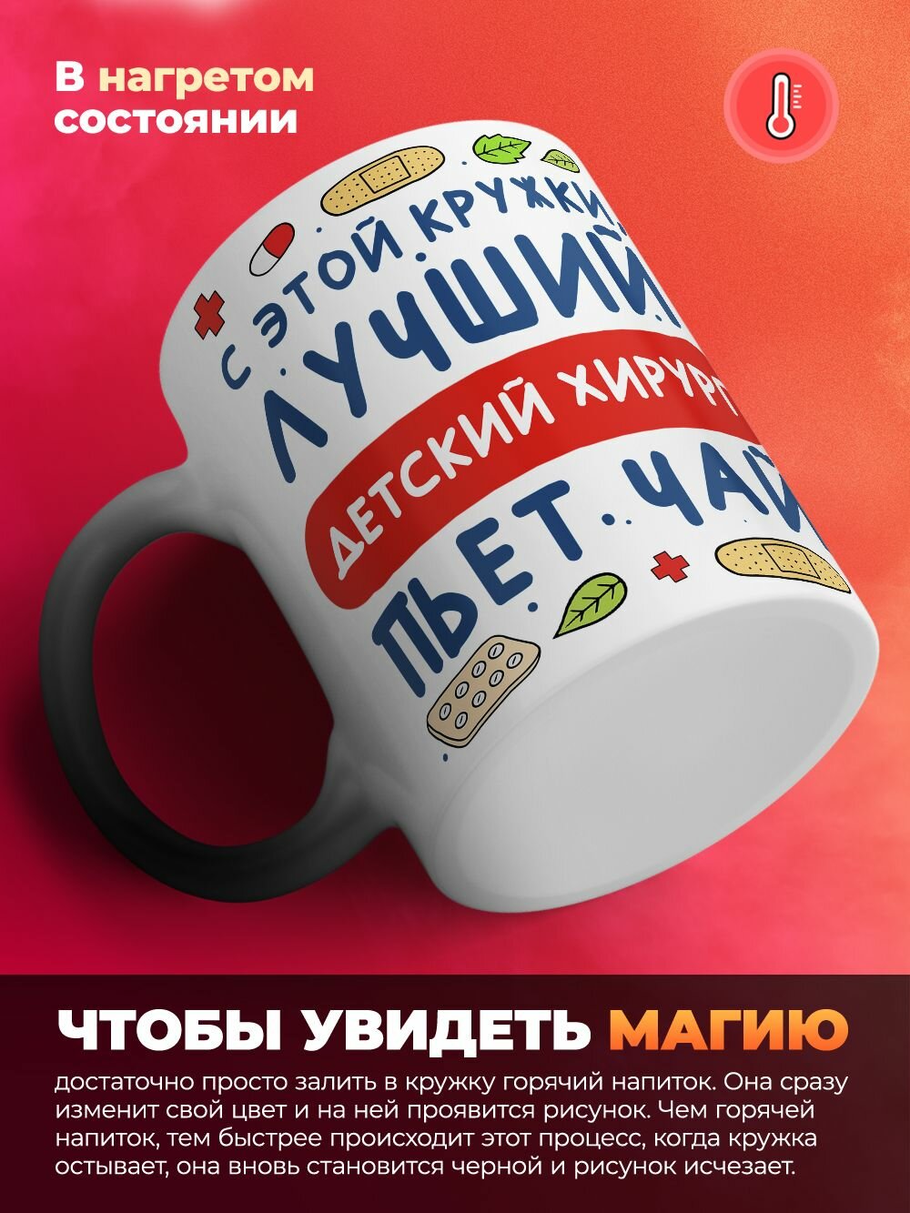 Кружка-хамелеон Лучший Детский хирург пьет чай / 330 мл — фото 1