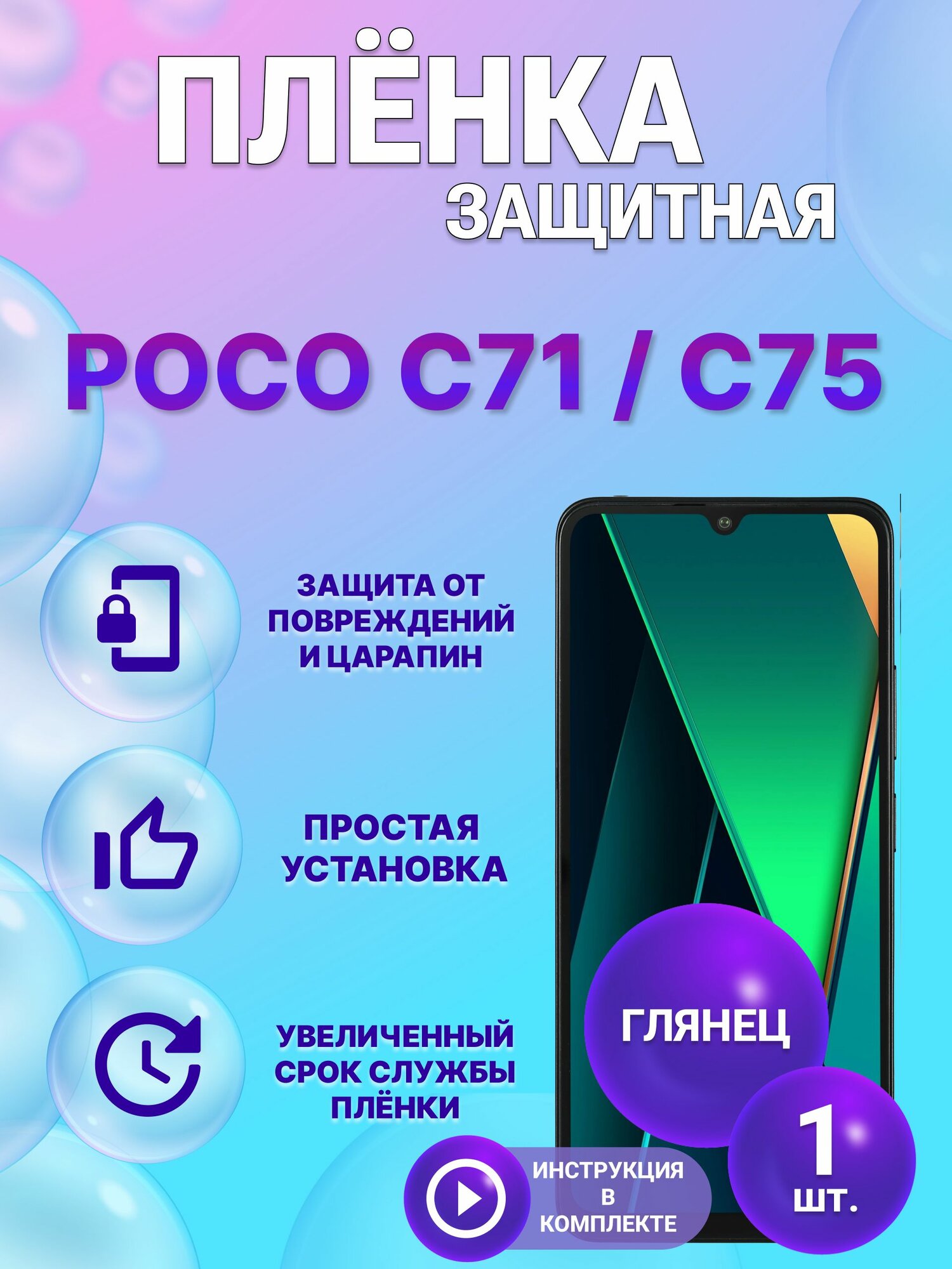 Глянцевая гидрогелевая полиуретановая пленка на Poco C75 C71/ Поко с75 C71