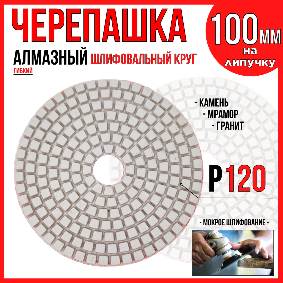 Алмазный гибкий шлифовальный круг / "ЧЕРЕПАШКА" 100мм./ Р120