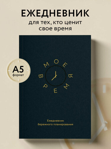 Изображение товара Мое время. Ежедневник бережного планирования