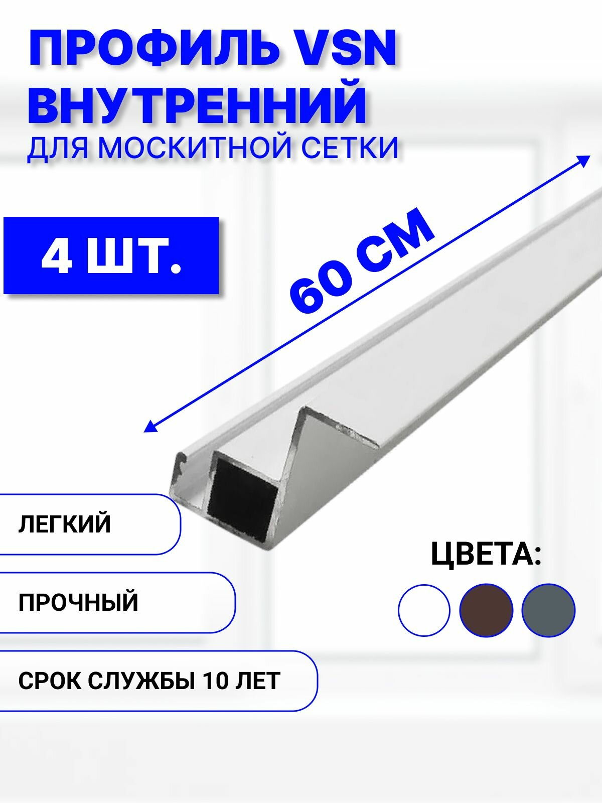 Профиль для внутренней вставной москитной сетки VSN рамный алюминиевый белый, 60 см, 4 шт