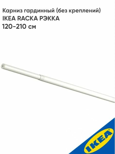 Карниз гардинный IKEA RACKA рэкка(без креплений), 120-210 см, белый