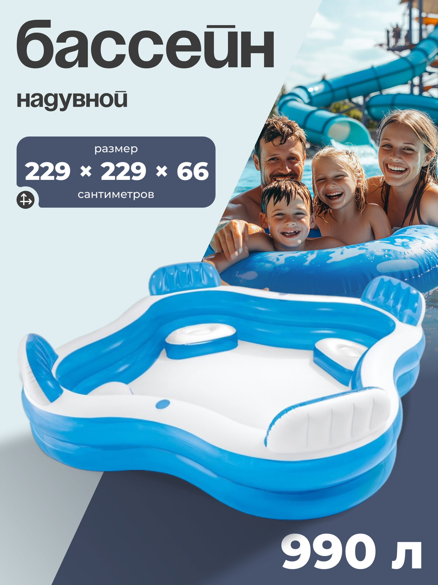 Бассейн INTEX «Семейный», надувной, с 4 сиденьями, размер 229 х 229 х 66 см, от 3 лет, 56475NP, цвет голубой, белый