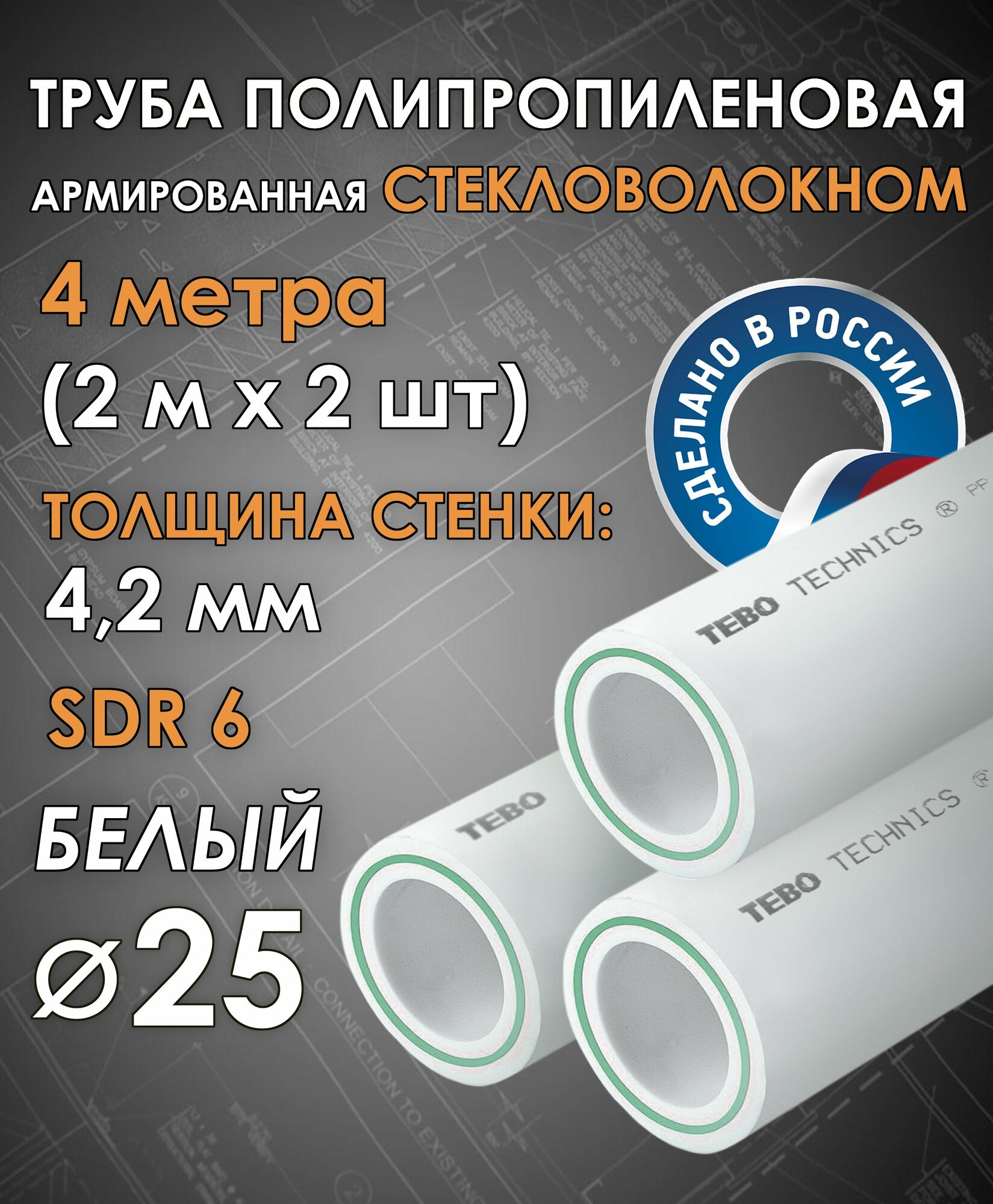 Труба полипропиленовая 4 метра 25х42 мм ( SDR 6 ) армированная стекловолокном / для отопления / комплект 2 шт по 2 м Tebo (белый)