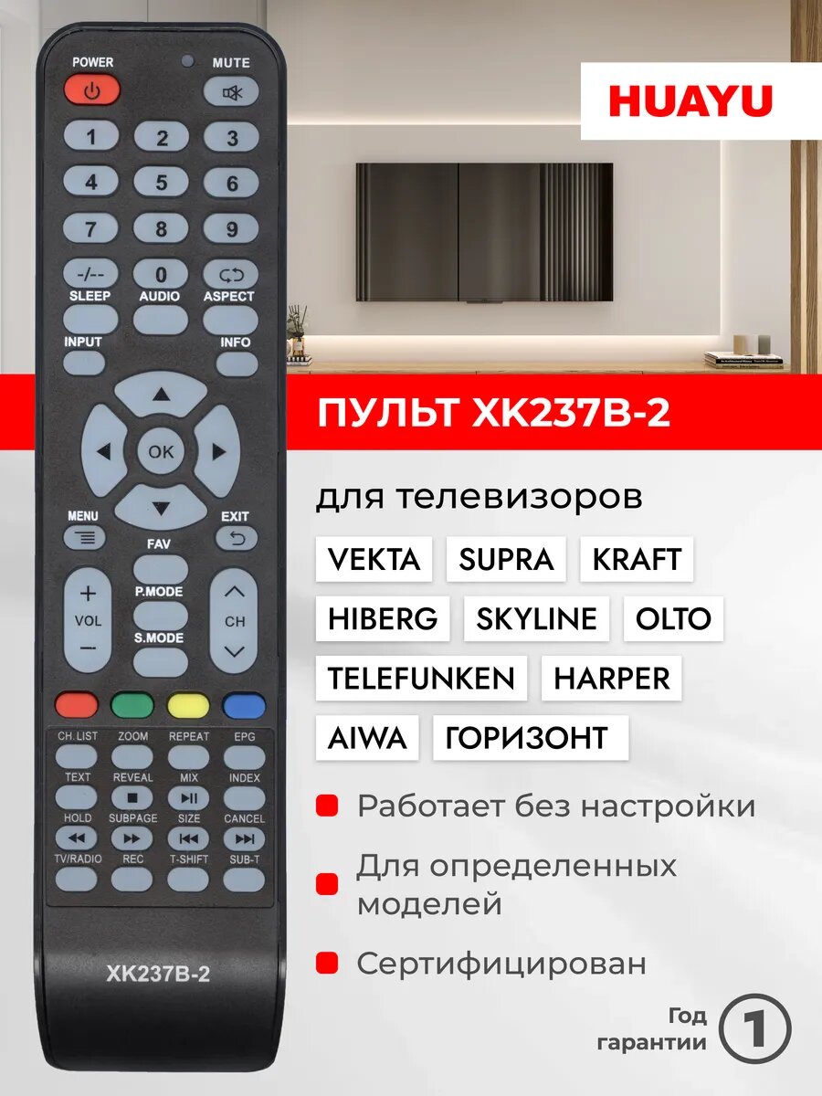 HBX051 Пульт Huayu для телевизоров разных брендов
