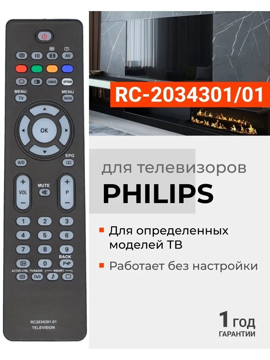 Пульт Huayu RC-2034301/01 для телевизоров PHILIPS, без батареек, HPH122