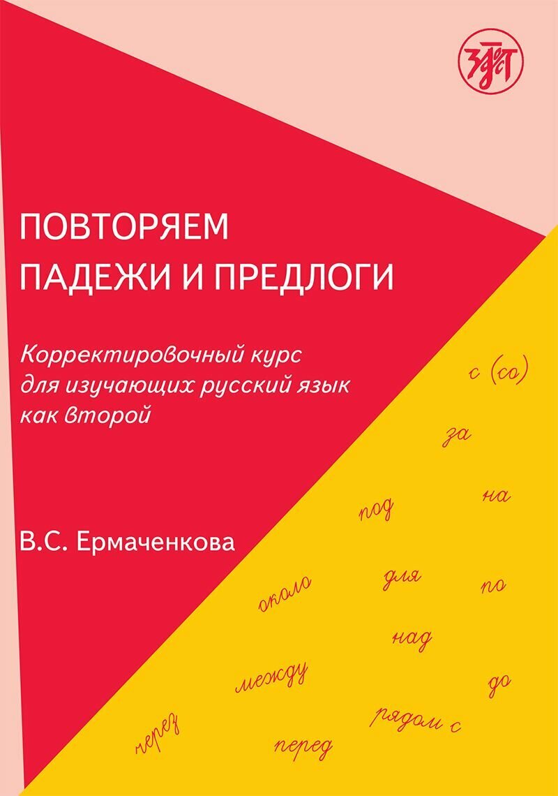 Повторяем падежи и предлоги (РКИ)