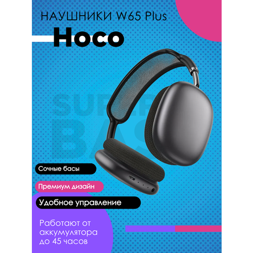 Беспроводные наушники Hoco W65 Plus черный 139000₽