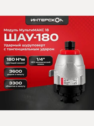 Изображение товара Шуруповерт с тангенциальным ударом ШАУ-180 мультимакс 18, Интерскол, модуль шуруповерта ударного 1/4, 180Нм. 755.0.3.10
