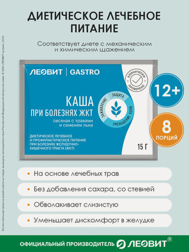 Изображение товара Каша овсяная при болезнях ЖКТ леовит GASTRO с травами и семенами льна 8 шт по 15 г быстрого приготовления в пакетиках
