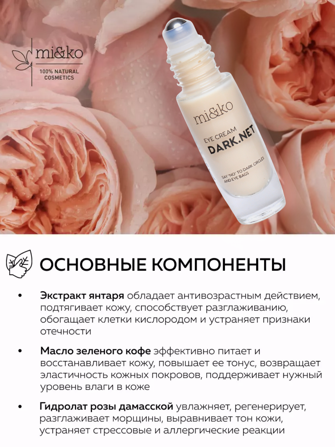 Mi&ko Крем для глаз от темных кругов и мешков Dark Net, 10 мл (MIKO) — фото 1