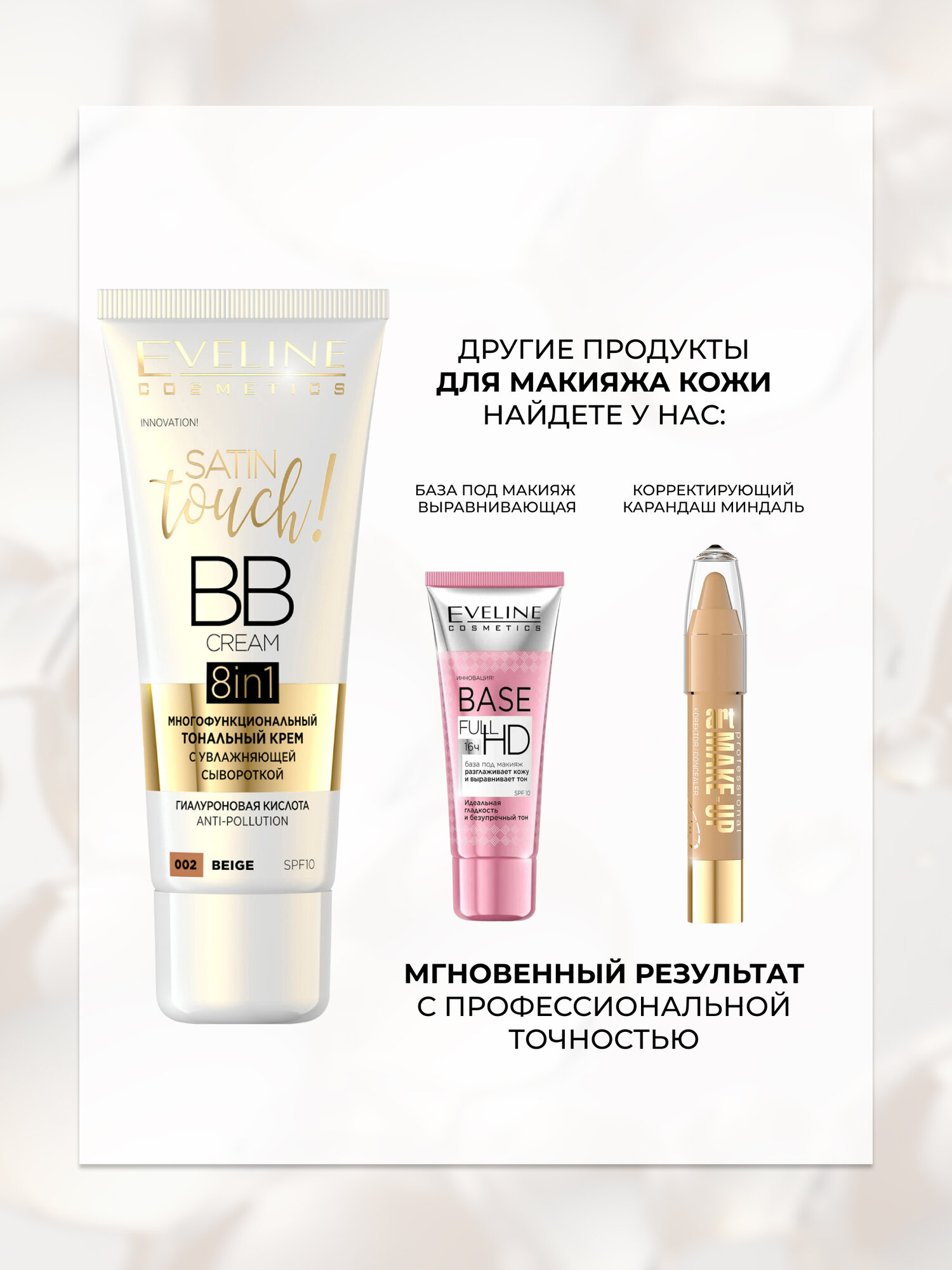 BB-крем для лица Eveline SATIN TOUCH 8в1 оттенок 02 beige — фото 1