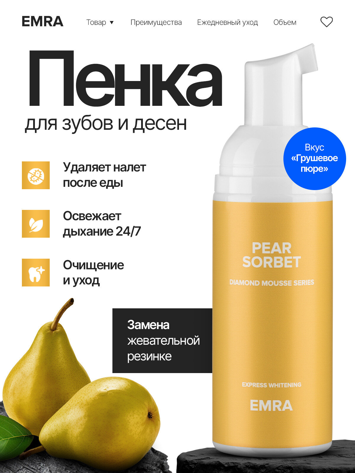 Отбеливающая пенка для полости рта Pear Sorbet от EMRA