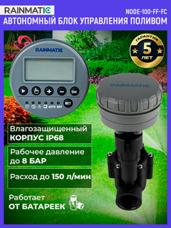 Изображение товара Автономный блок управления поливом RAINMATIC NODE-100-FF-FC в комплекте с электромагнитым клапаном HRB-100-FF-FC-DC