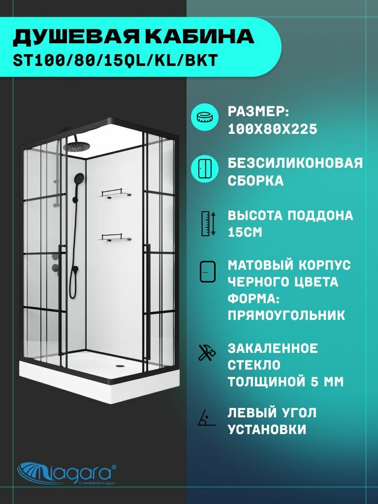Душевая кабина Niagara Standart ST100/80/15QL/KL/BKT (100х80х225) низкий поддон(15см) черный стекло прозрачное3 места