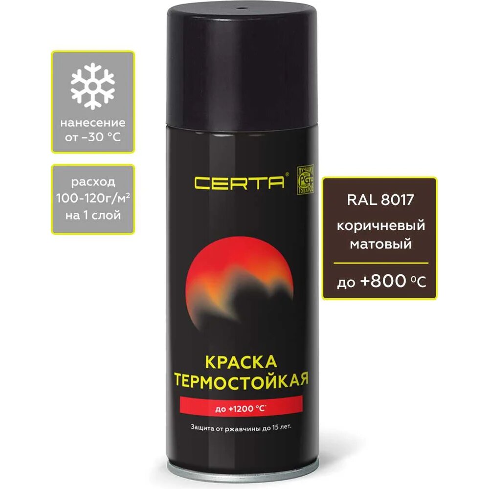 Аэрозольная термостойкая антикоррозионная краска Certa до 800С коричневый матовый RAL 8017 520 мл CPR00077