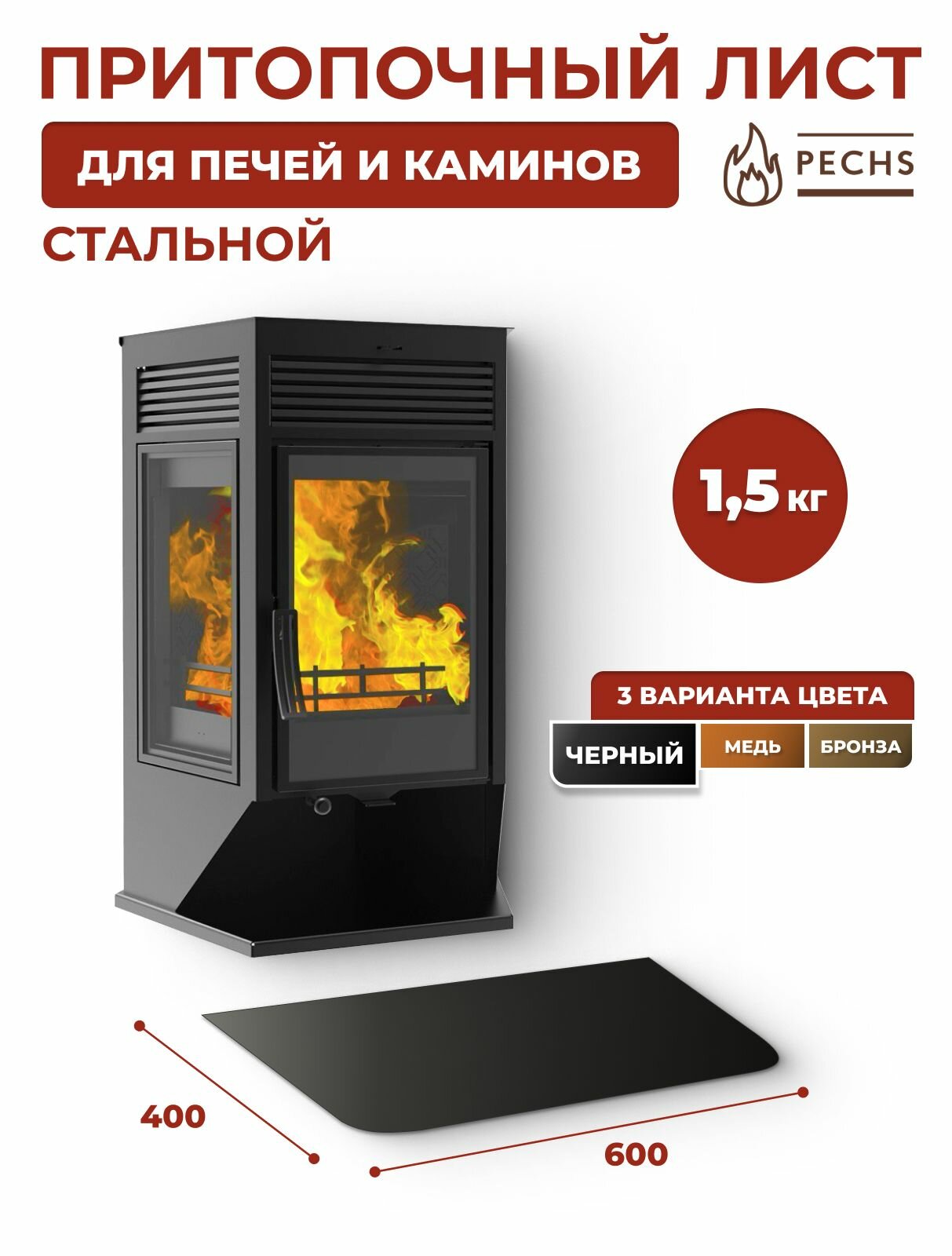 Лист притопочный каминный 600х400 Черный
