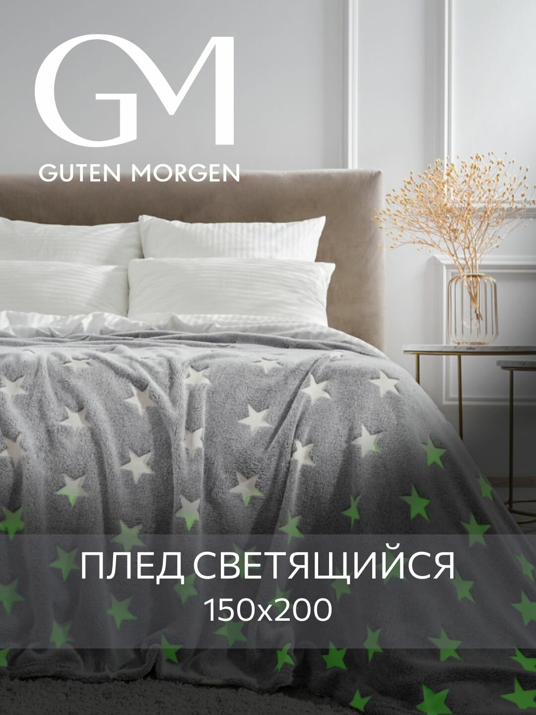 Плед (покрывало) Велсофт Guten Morgen светится В темноте Гала 150х200 см