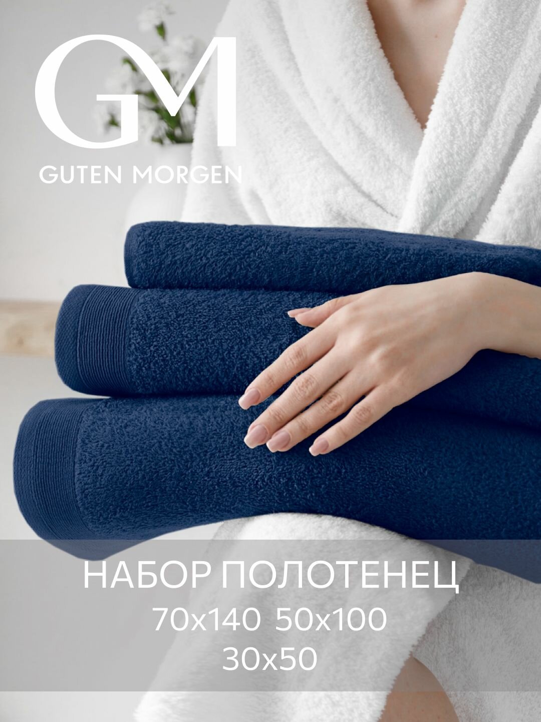 Набор полотенец махровых, Guten Morgen 3 шт, 30х50, 50х100, 70х140, хлопок 100%, 500 г/м2, Темно-синий