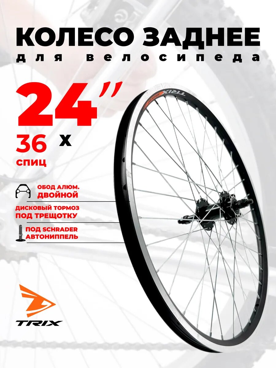 Колесо велосипедное заднее 24", двойной обод, дисковый/ободной тормоз, под трещотку, 36 спиц, под гайки, черное 14453