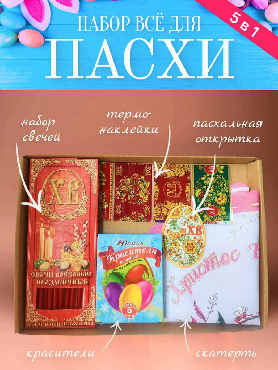 Набор Всё для Пасхи