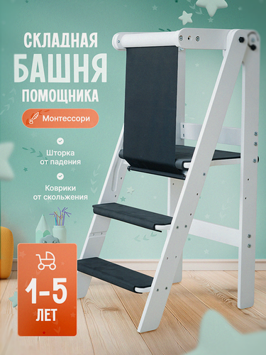 Изображение товара Башня помощника складная Монтессори, табурет стремянка, с защитной шторкой и ковриками