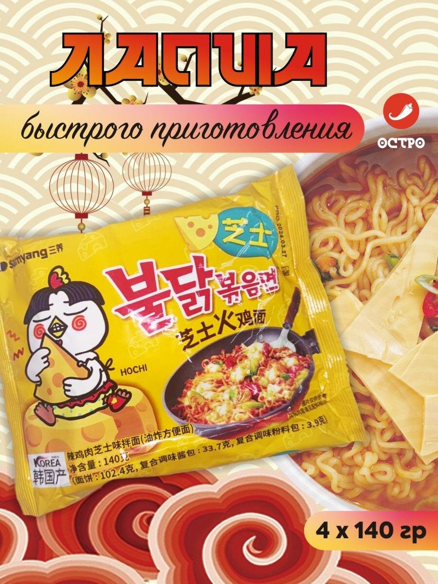 Корейская Острая лапша быстрого приготовления со вкусом сыра Samyang Hot Chicken Buldak 4 шт / Желтая