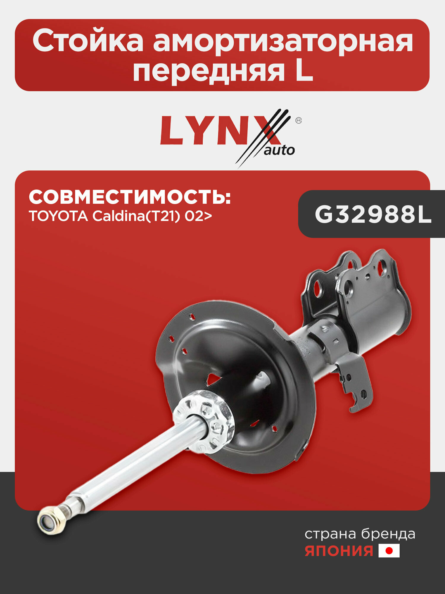 Стойка амортизаторная передняя L LYNXauto G32988L. Для: TOYOTA Тойота Caldina(T21) 02>