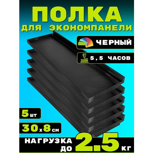 фото Полка для экономпанели 5шт 30х8см черный