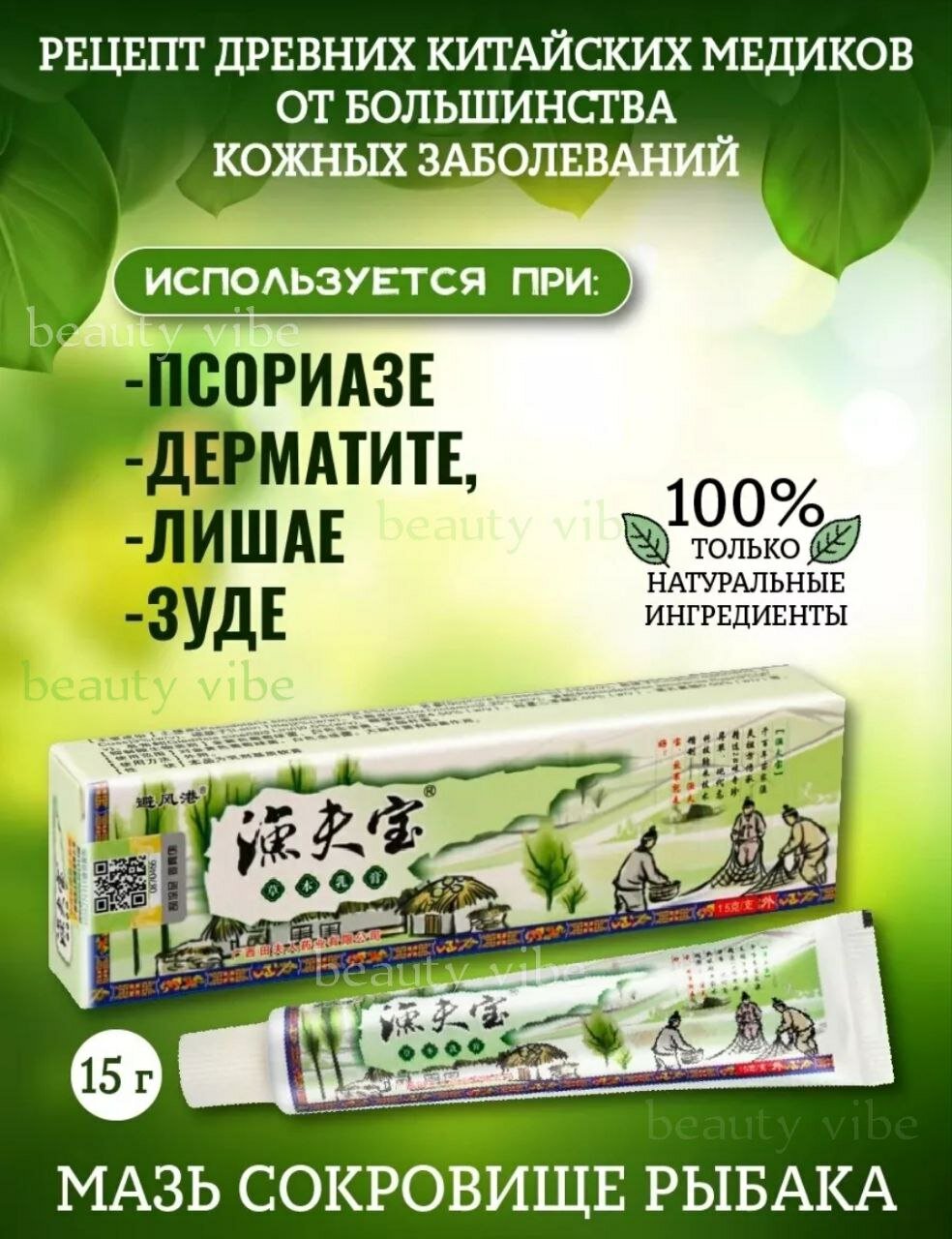 Китайский крем-мазь от псориаза, воспалений и дерматита Сокровище Рыбака 15 гр