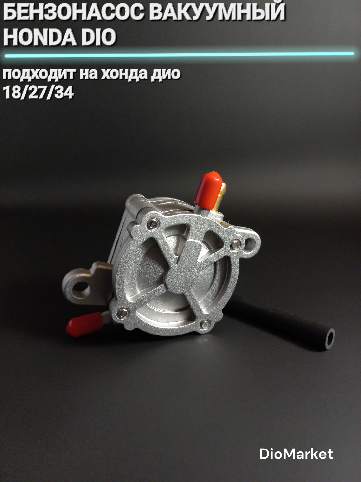 DioMarket Бензонасос вакуумный хонда дио 18/27/34