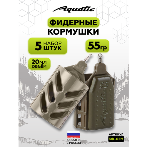 Набор фидерных кормушек для рыбалки 5 штук 55 гр (20 мл)